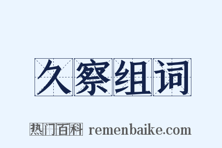 久察组词是什么意思的图片